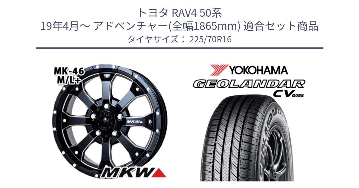 トヨタ RAV4 50系 19年4月～ アドベンチャー(全幅1865mm) 用セット商品です。MK-46 MK46 M/L+ ミルドブラック ホイール 16インチ と R5710 ヨコハマ GEOLANDAR CV G058 225/70R16 の組合せ商品です。