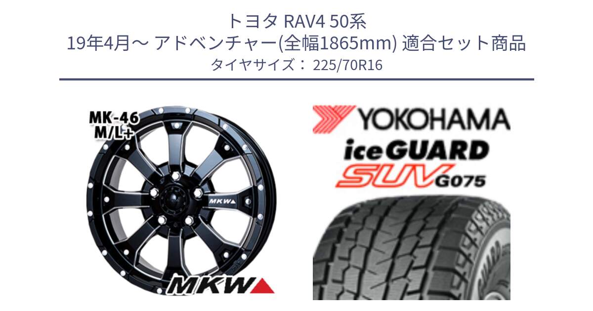 トヨタ RAV4 50系 19年4月～ アドベンチャー(全幅1865mm) 用セット商品です。MK-46 MK46 M/L+ ミルドブラック ホイール 16インチ と R1588 iceGUARD SUV G075 アイスガード ヨコハマ スタッドレス 225/70R16 の組合せ商品です。