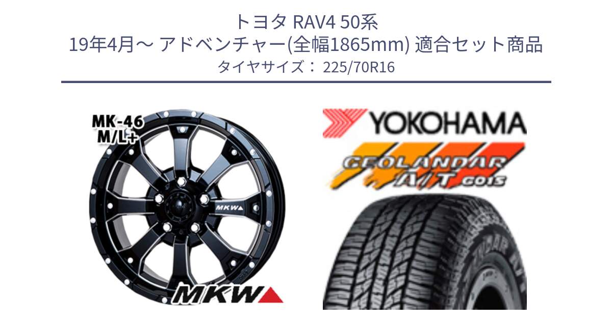 トヨタ RAV4 50系 19年4月～ アドベンチャー(全幅1865mm) 用セット商品です。MK-46 MK46 M/L+ ミルドブラック ホイール 16インチ と R1158 ヨコハマ GEOLANDAR AT G015 A/T ブラックレター 225/70R16 の組合せ商品です。