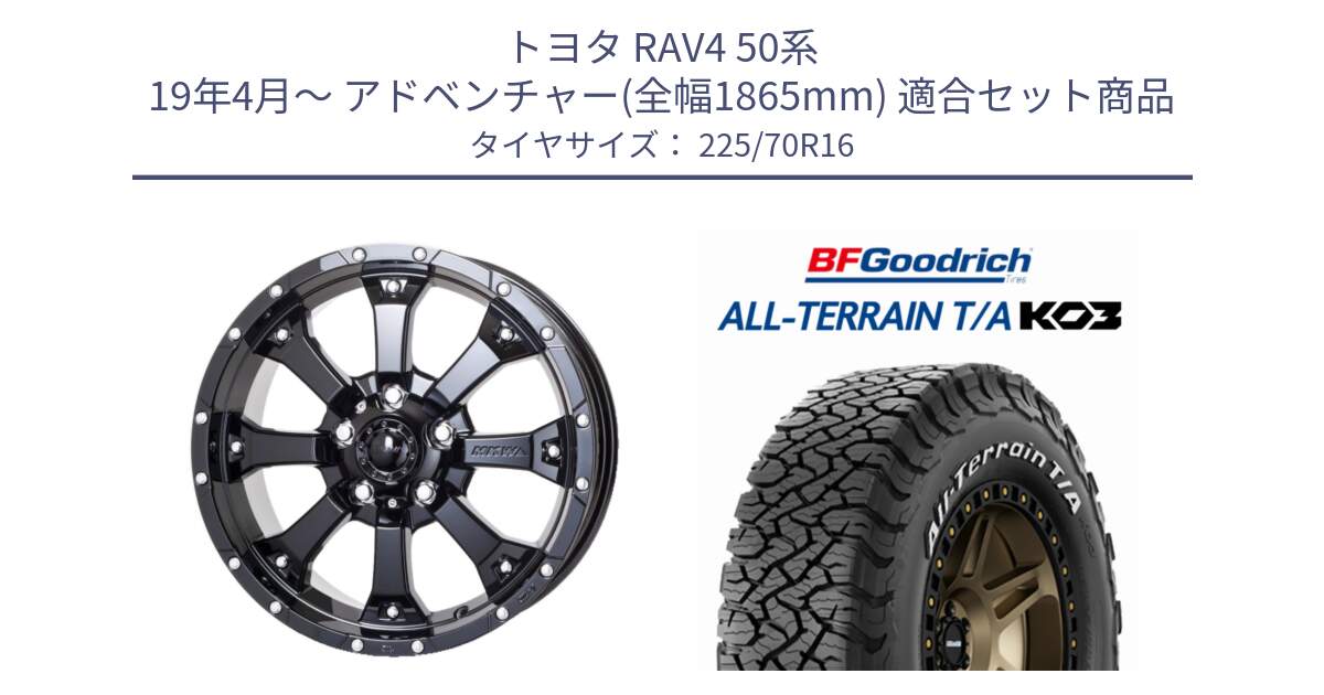 トヨタ RAV4 50系 19年4月～ アドベンチャー(全幅1865mm) 用セット商品です。MK-46 MK46 グロスブラック 5H 在庫● ホイール 16インチ と オールテレーン TA KO3 T/A ホワイトレター 在庫● サマータイヤ 225/70R16 の組合せ商品です。