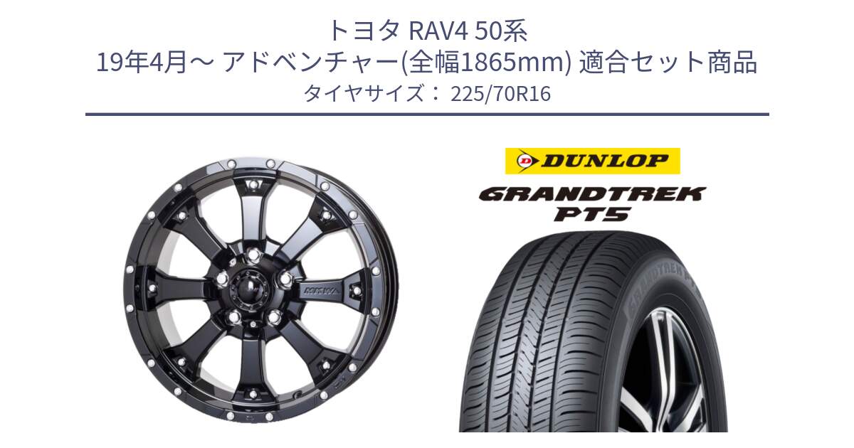 トヨタ RAV4 50系 19年4月～ アドベンチャー(全幅1865mm) 用セット商品です。MK-46 MK46 グロスブラック 5H 在庫● ホイール 16インチ と ダンロップ GRANDTREK PT5 グラントレック サマータイヤ 225/70R16 の組合せ商品です。