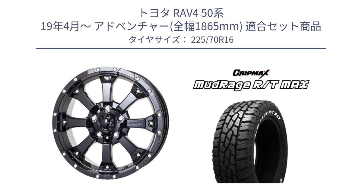 トヨタ RAV4 50系 19年4月～ アドベンチャー(全幅1865mm) 用セット商品です。MK-46 MK46 グロスブラック 5H 在庫● ホイール 16インチ と MUD Rage RT R/T MAX ホワイトレター 225/70R16 の組合せ商品です。