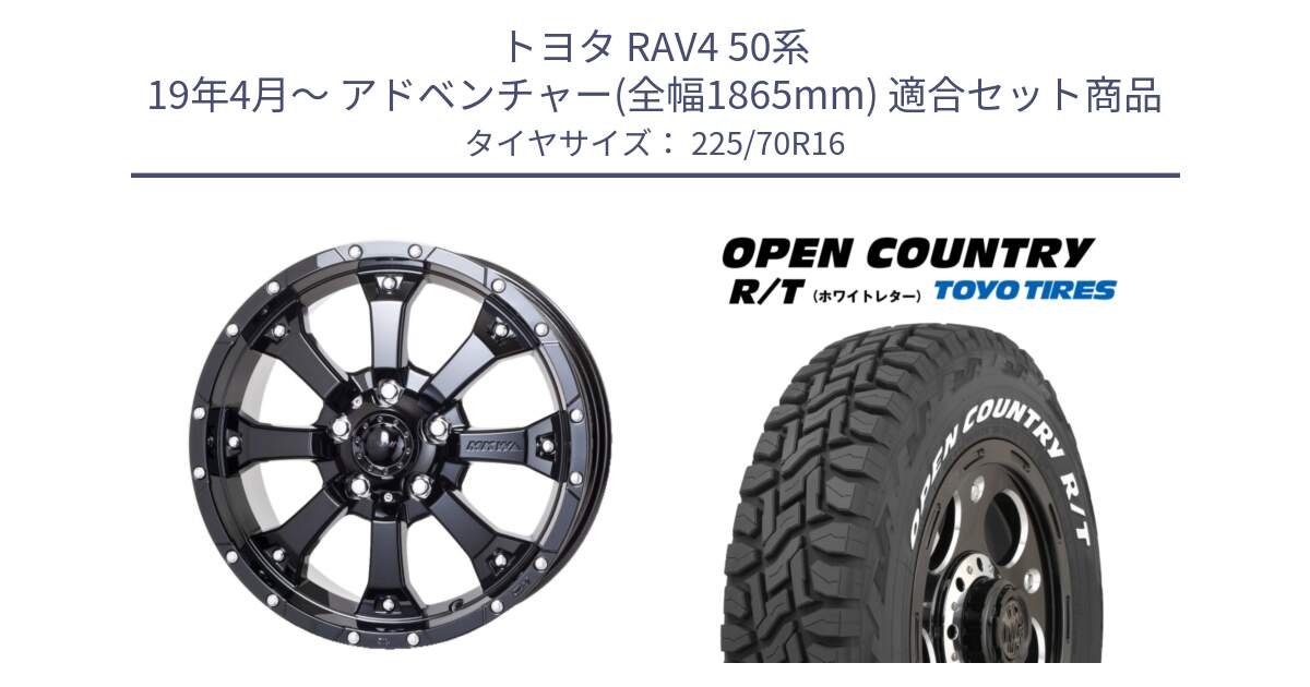 トヨタ RAV4 50系 19年4月～ アドベンチャー(全幅1865mm) 用セット商品です。MK-46 MK46 グロスブラック 5H 在庫● ホイール 16インチ と オープンカントリー RT ホワイトレター 在庫● R/T サマータイヤ 225/70R16 の組合せ商品です。