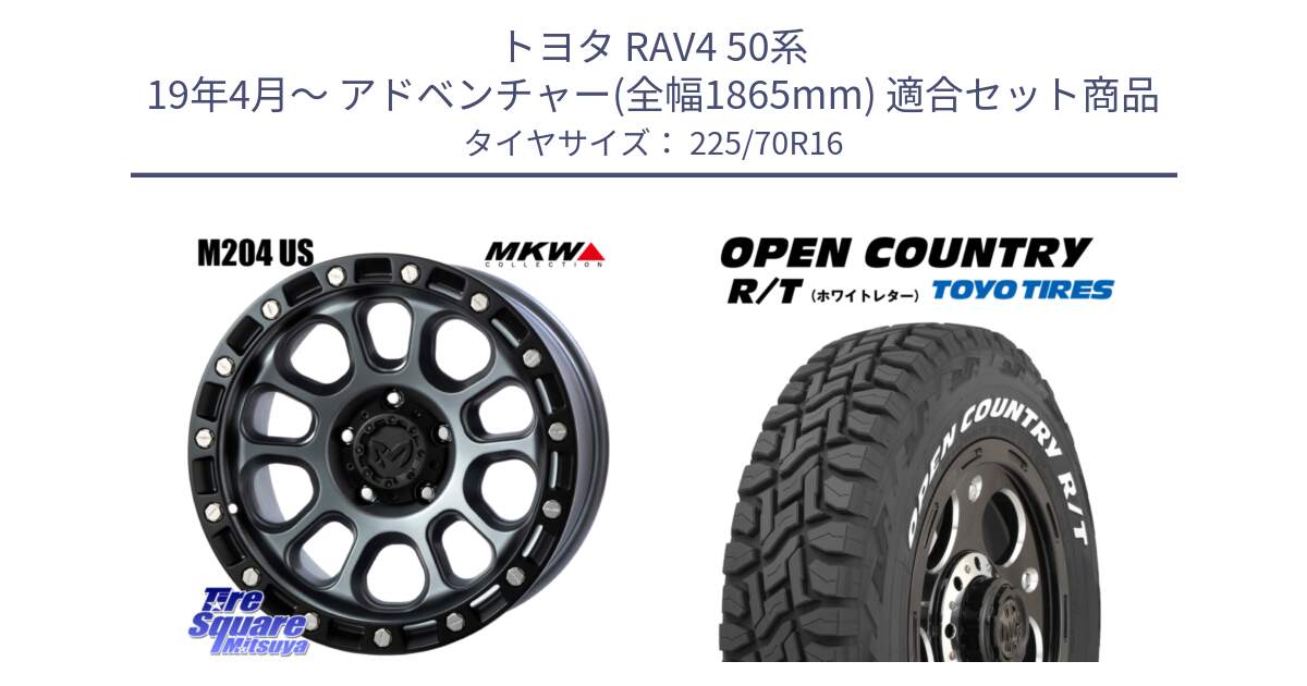 トヨタ RAV4 50系 19年4月～ アドベンチャー(全幅1865mm) 用セット商品です。M204 ドライグレー 16インチ と オープンカントリー RT ホワイトレター 在庫● R/T サマータイヤ 225/70R16 の組合せ商品です。