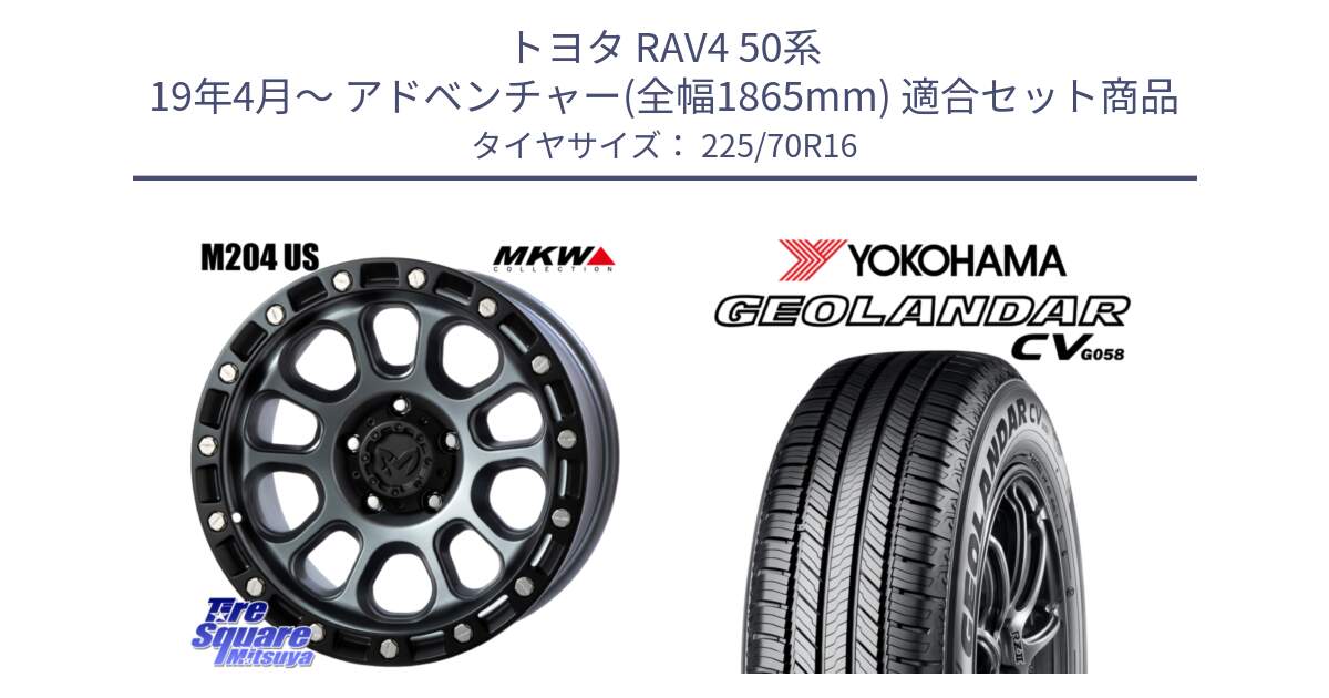 トヨタ RAV4 50系 19年4月～ アドベンチャー(全幅1865mm) 用セット商品です。M204 ドライグレー 16インチ と R5710 ヨコハマ GEOLANDAR CV G058 225/70R16 の組合せ商品です。