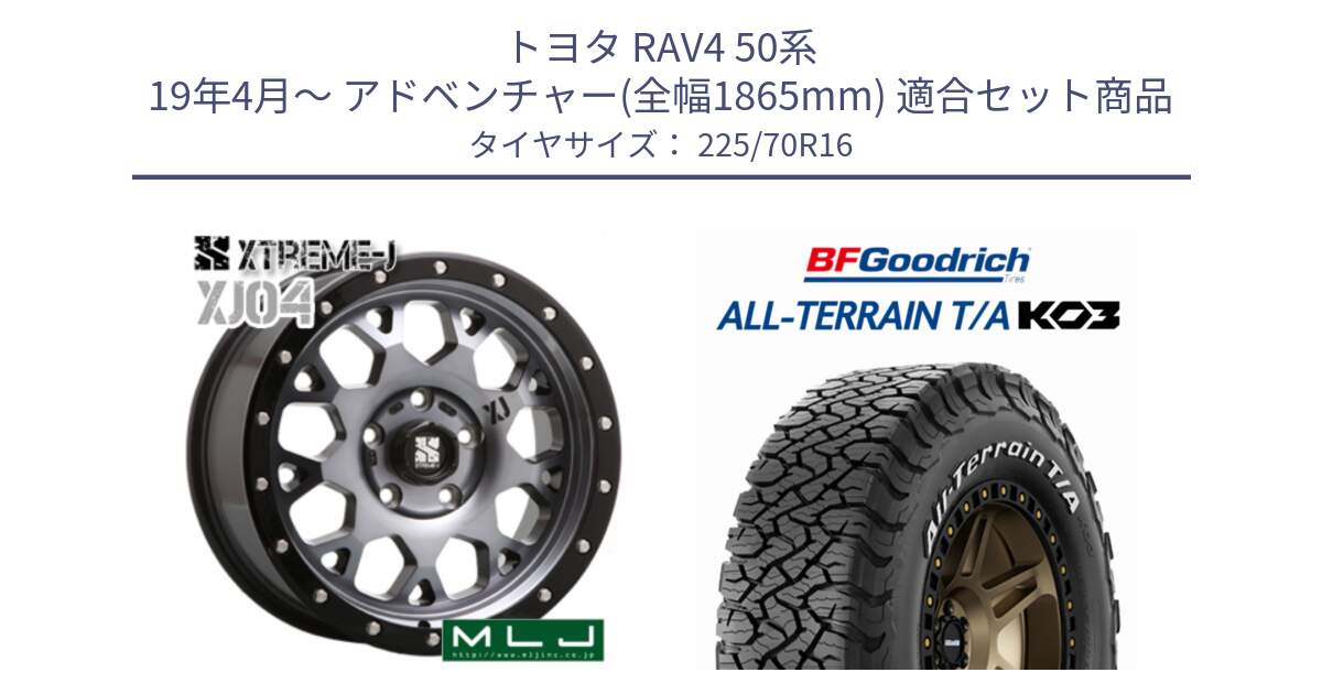 トヨタ RAV4 50系 19年4月～ アドベンチャー(全幅1865mm) 用セット商品です。XJ04 XTREME-J エクストリームJ ホイール 16インチ と オールテレーン TA KO3 T/A ホワイトレター 在庫● サマータイヤ 225/70R16 の組合せ商品です。