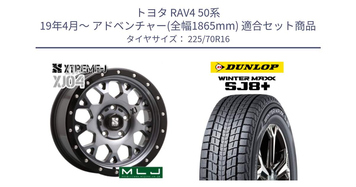 トヨタ RAV4 50系 19年4月～ アドベンチャー(全幅1865mm) 用セット商品です。XJ04 XTREME-J エクストリームJ ホイール 16インチ と WINTERMAXX SJ8+ ウィンターマックス SJ8プラス 225/70R16 の組合せ商品です。