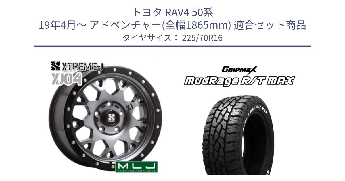 トヨタ RAV4 50系 19年4月～ アドベンチャー(全幅1865mm) 用セット商品です。XJ04 XTREME-J エクストリームJ ホイール 16インチ と MUD Rage RT R/T MAX ホワイトレター 225/70R16 の組合せ商品です。