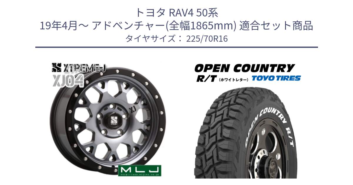 トヨタ RAV4 50系 19年4月～ アドベンチャー(全幅1865mm) 用セット商品です。XJ04 XTREME-J エクストリームJ ホイール 16インチ と オープンカントリー RT ホワイトレター 在庫● R/T サマータイヤ 225/70R16 の組合せ商品です。