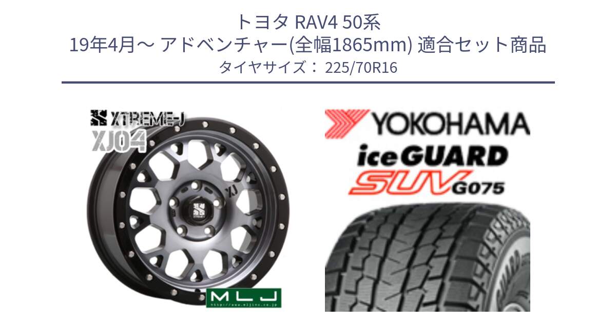 トヨタ RAV4 50系 19年4月～ アドベンチャー(全幅1865mm) 用セット商品です。XJ04 XTREME-J エクストリームJ ホイール 16インチ と R1588 iceGUARD SUV G075 アイスガード ヨコハマ スタッドレス 225/70R16 の組合せ商品です。