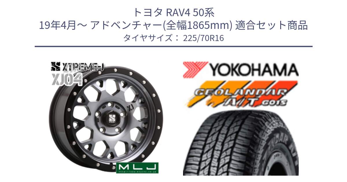 トヨタ RAV4 50系 19年4月～ アドベンチャー(全幅1865mm) 用セット商品です。XJ04 XTREME-J エクストリームJ ホイール 16インチ と R1158 ヨコハマ GEOLANDAR AT G015 A/T ブラックレター 225/70R16 の組合せ商品です。