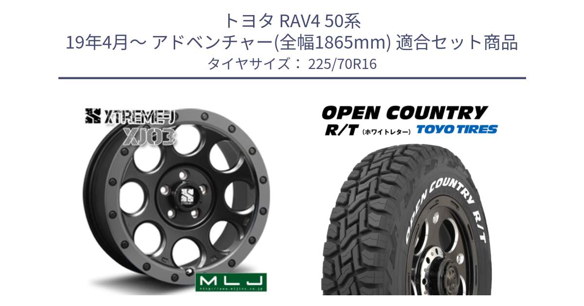 トヨタ RAV4 50系 19年4月～ アドベンチャー(全幅1865mm) 用セット商品です。XJ03 エクストリームJ XTREME-J ホイール 16インチ と オープンカントリー RT ホワイトレター 在庫● R/T サマータイヤ 225/70R16 の組合せ商品です。