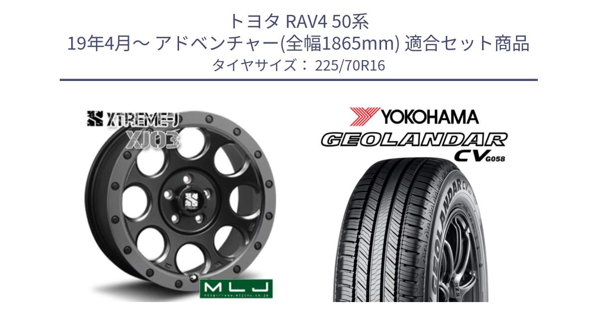 トヨタ RAV4 50系 19年4月～ アドベンチャー(全幅1865mm) 用セット商品です。XJ03 エクストリームJ XTREME-J ホイール 16インチ と R5710 ヨコハマ GEOLANDAR CV G058 225/70R16 の組合せ商品です。