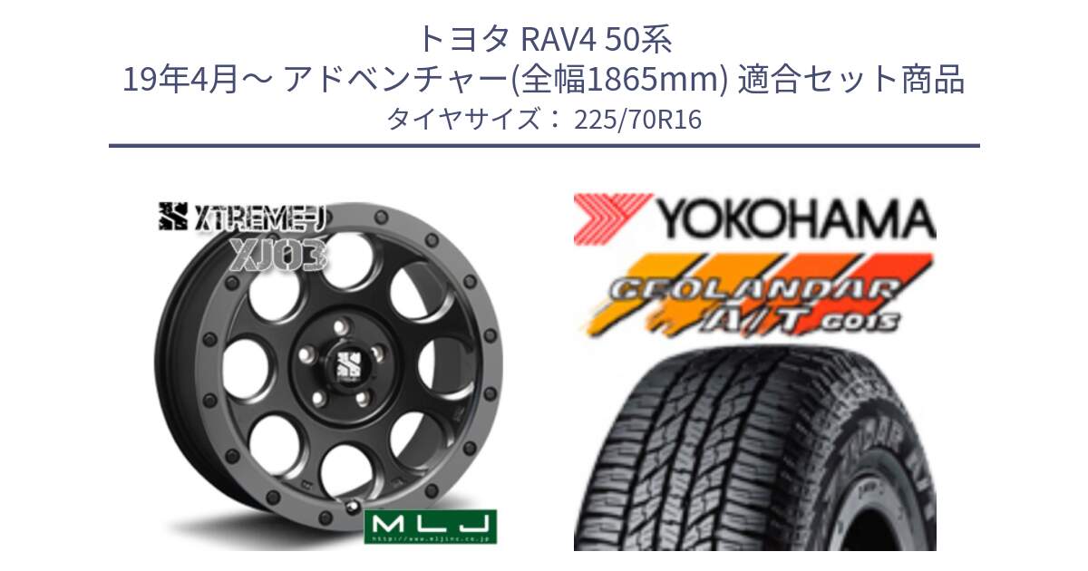 トヨタ RAV4 50系 19年4月～ アドベンチャー(全幅1865mm) 用セット商品です。XJ03 エクストリームJ XTREME-J ホイール 16インチ と R1158 ヨコハマ GEOLANDAR AT G015 A/T ブラックレター 225/70R16 の組合せ商品です。