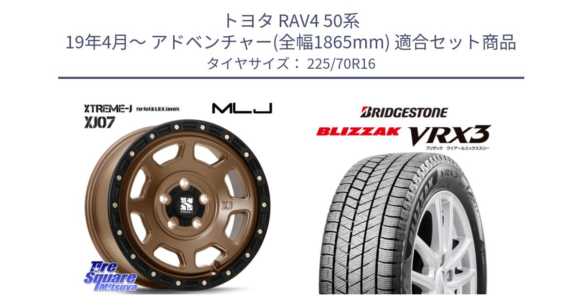 トヨタ RAV4 50系 19年4月～ アドベンチャー(全幅1865mm) 用セット商品です。XJ07 XTREME-J 5H MB エクストリームJ 16インチ と ブリザック BLIZZAK VRX3 スタッドレス 225/70R16 の組合せ商品です。