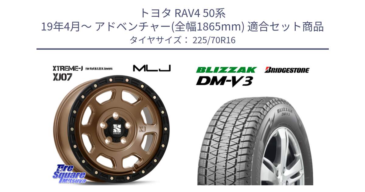 トヨタ RAV4 50系 19年4月～ アドベンチャー(全幅1865mm) 用セット商品です。XJ07 XTREME-J 5H MB エクストリームJ 16インチ と ブリザック DM-V3 DMV3 ■ 2024年製 在庫● スタッドレス 225/70R16 の組合せ商品です。