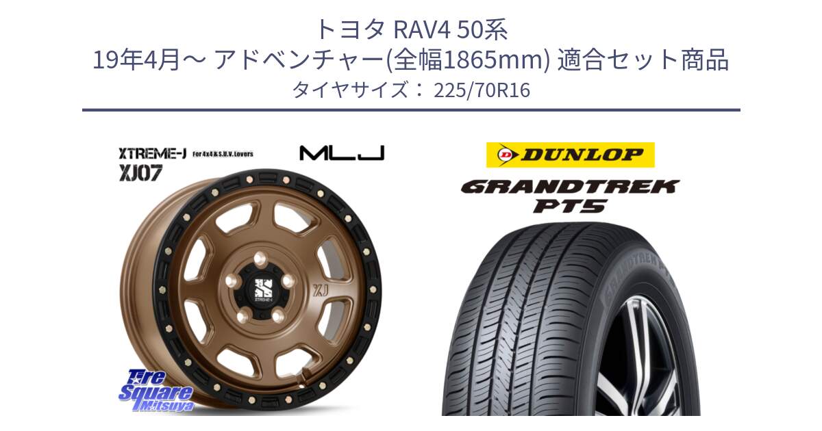 トヨタ RAV4 50系 19年4月～ アドベンチャー(全幅1865mm) 用セット商品です。XJ07 XTREME-J 5H MB エクストリームJ 16インチ と ダンロップ GRANDTREK PT5 グラントレック サマータイヤ 225/70R16 の組合せ商品です。