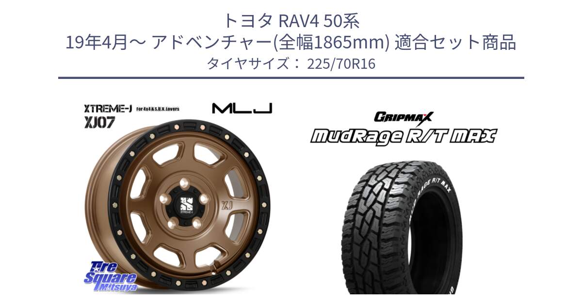 トヨタ RAV4 50系 19年4月～ アドベンチャー(全幅1865mm) 用セット商品です。XJ07 XTREME-J 5H MB エクストリームJ 16インチ と MUD Rage RT R/T MAX ホワイトレター 225/70R16 の組合せ商品です。