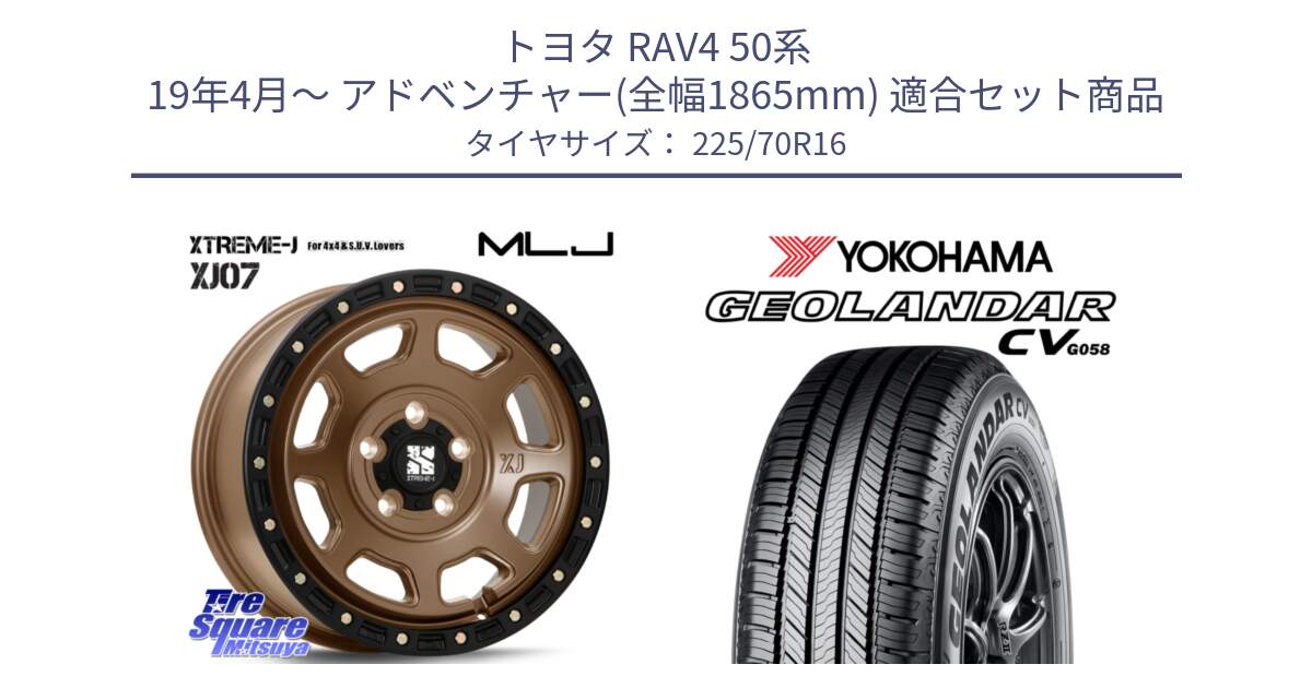 トヨタ RAV4 50系 19年4月～ アドベンチャー(全幅1865mm) 用セット商品です。XJ07 XTREME-J 5H MB エクストリームJ 16インチ と R5710 ヨコハマ GEOLANDAR CV G058 225/70R16 の組合せ商品です。