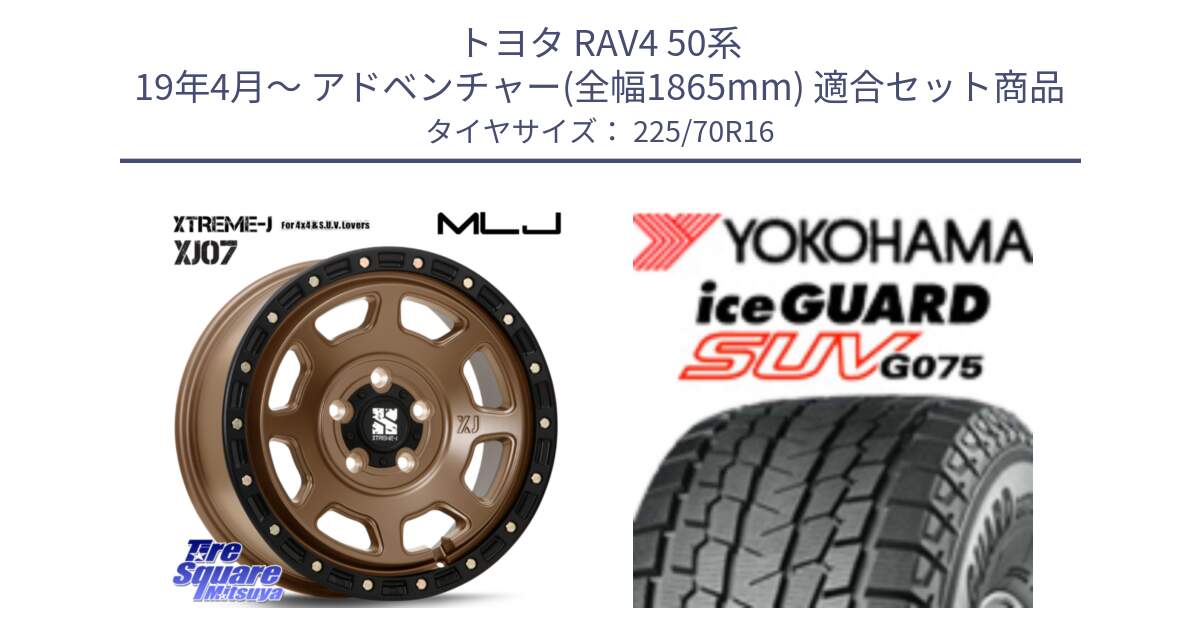 トヨタ RAV4 50系 19年4月～ アドベンチャー(全幅1865mm) 用セット商品です。XJ07 XTREME-J 5H MB エクストリームJ 16インチ と R1588 iceGUARD SUV G075 アイスガード ヨコハマ スタッドレス 225/70R16 の組合せ商品です。