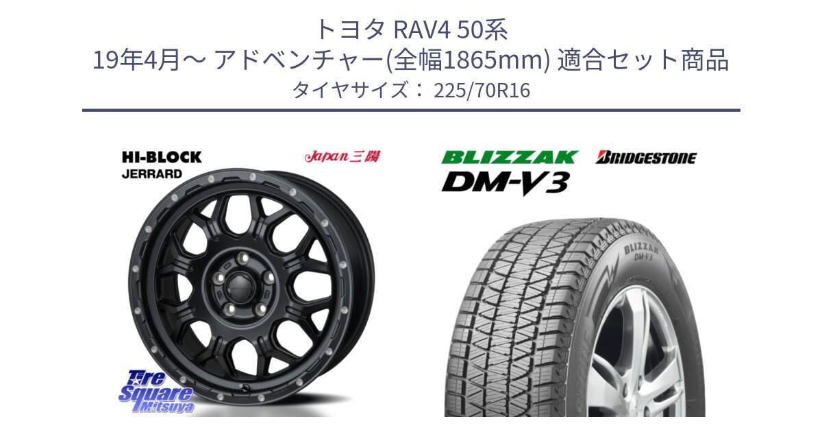 トヨタ RAV4 50系 19年4月～ アドベンチャー(全幅1865mm) 用セット商品です。HI-BLOCK JERRARD ホイール 4本 16インチ と ブリザック DM-V3 DMV3 ■ 2024年製 在庫● スタッドレス 225/70R16 の組合せ商品です。