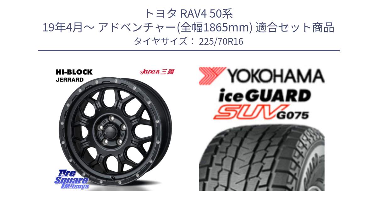 トヨタ RAV4 50系 19年4月～ アドベンチャー(全幅1865mm) 用セット商品です。HI-BLOCK JERRARD ホイール 4本 16インチ と R1588 iceGUARD SUV G075 アイスガード ヨコハマ スタッドレス 225/70R16 の組合せ商品です。