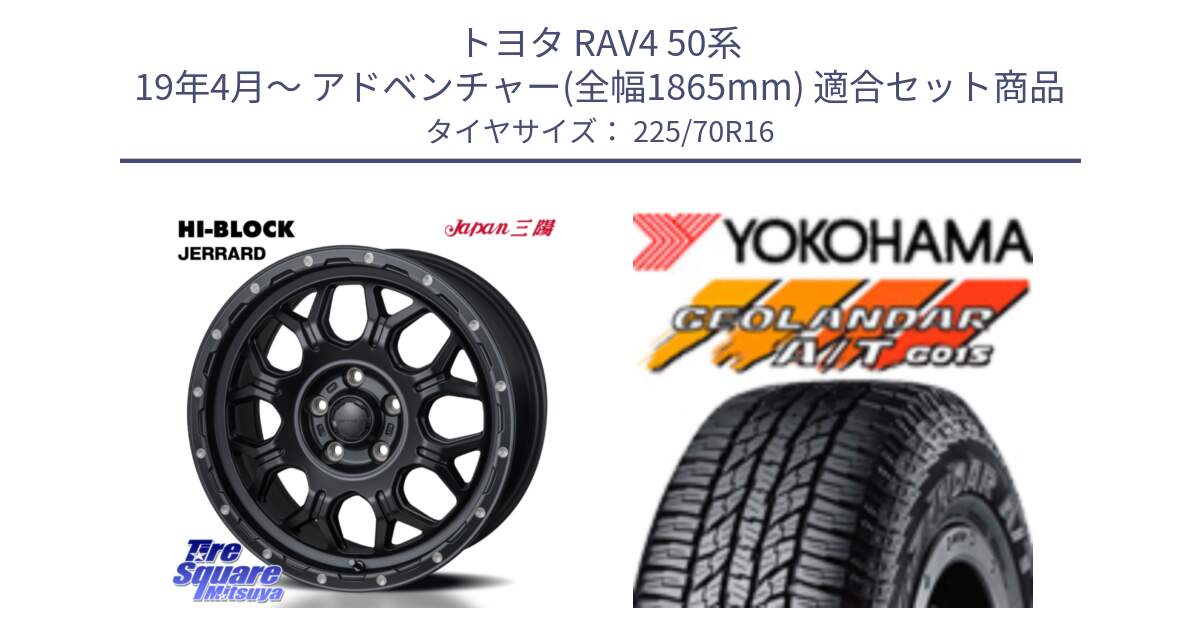 トヨタ RAV4 50系 19年4月～ アドベンチャー(全幅1865mm) 用セット商品です。HI-BLOCK JERRARD ホイール 4本 16インチ と R1158 ヨコハマ GEOLANDAR AT G015 A/T ブラックレター 225/70R16 の組合せ商品です。