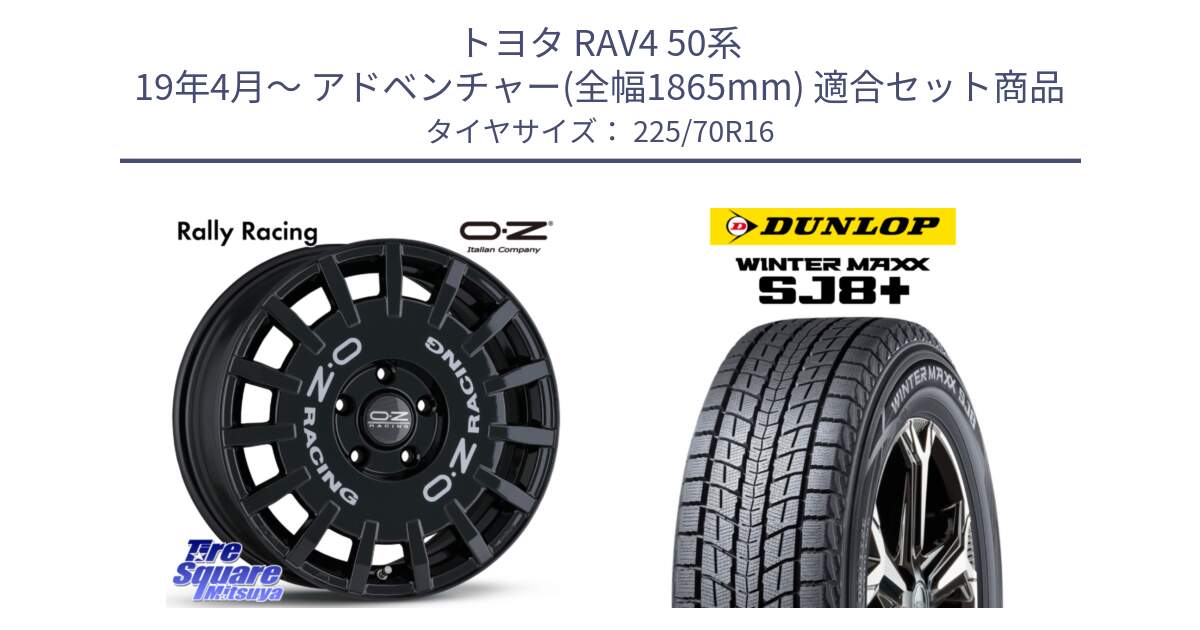 トヨタ RAV4 50系 19年4月～ アドベンチャー(全幅1865mm) 用セット商品です。Rally Racing ラリーレーシング 専用KIT付属 16インチ と WINTERMAXX SJ8+ ウィンターマックス SJ8プラス 225/70R16 の組合せ商品です。