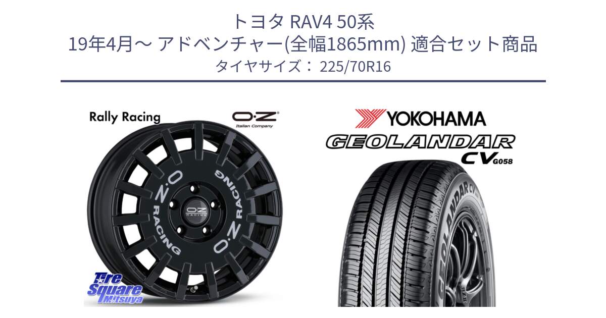 トヨタ RAV4 50系 19年4月～ アドベンチャー(全幅1865mm) 用セット商品です。Rally Racing ラリーレーシング 専用KIT付属 16インチ と R5710 ヨコハマ GEOLANDAR CV G058 225/70R16 の組合せ商品です。