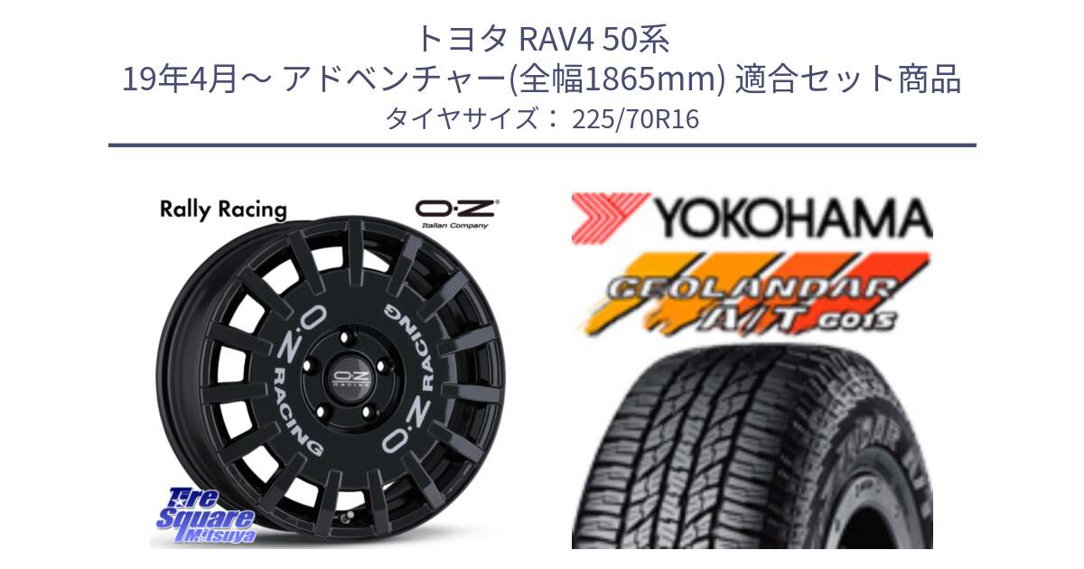 トヨタ RAV4 50系 19年4月～ アドベンチャー(全幅1865mm) 用セット商品です。Rally Racing ラリーレーシング 専用KIT付属 16インチ と R1158 ヨコハマ GEOLANDAR AT G015 A/T ブラックレター 225/70R16 の組合せ商品です。