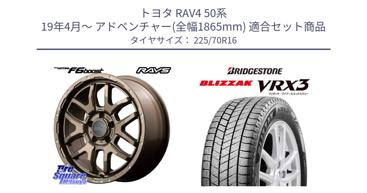 トヨタ RAV4 50系 19年4月～ アドベンチャー(全幅1865mm) 用セット商品です。【欠品次回1月末】 レイズ DAYTONA デイトナ F6 Boost 16インチ と ブリザック BLIZZAK VRX3 スタッドレス 225/70R16 の組合せ商品です。