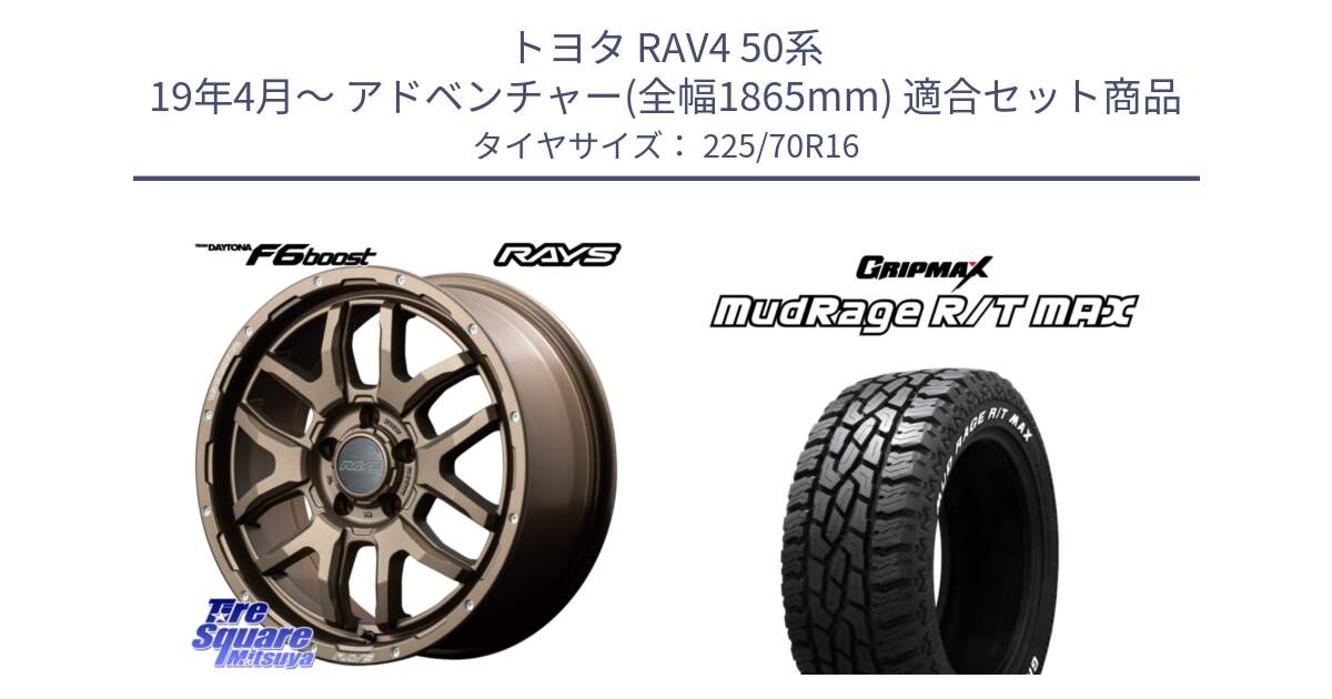 トヨタ RAV4 50系 19年4月～ アドベンチャー(全幅1865mm) 用セット商品です。【欠品次回1月末】 レイズ DAYTONA デイトナ F6 Boost 16インチ と MUD Rage RT R/T MAX ホワイトレター 225/70R16 の組合せ商品です。