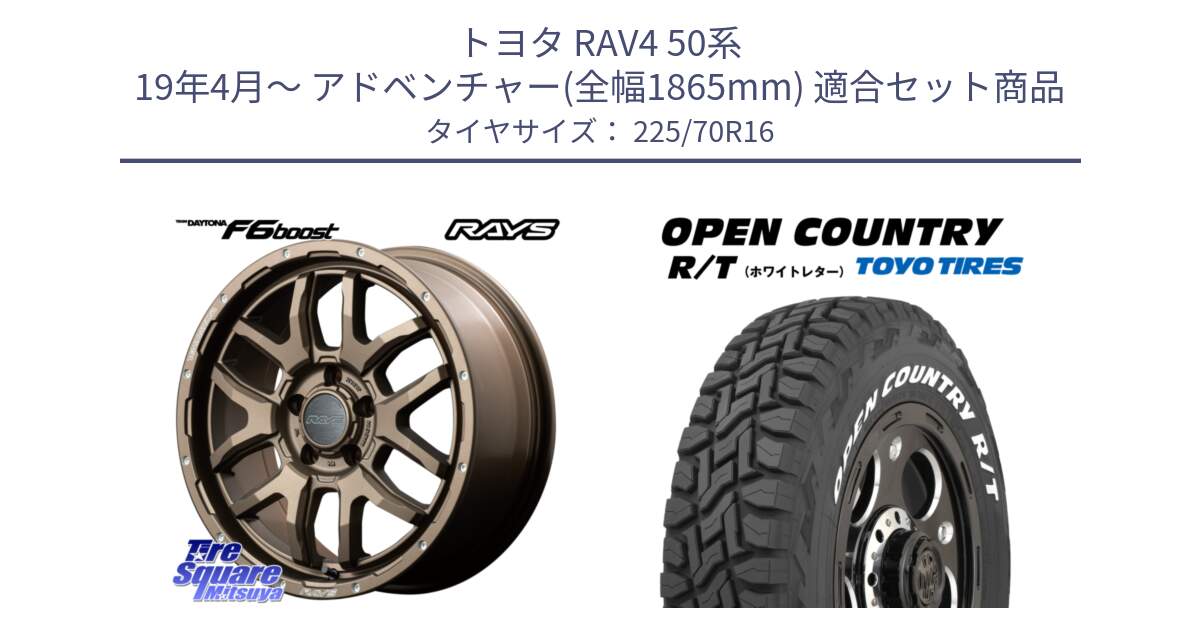 トヨタ RAV4 50系 19年4月～ アドベンチャー(全幅1865mm) 用セット商品です。【欠品次回1月末】 レイズ DAYTONA デイトナ F6 Boost 16インチ と オープンカントリー RT ホワイトレター 在庫● R/T サマータイヤ 225/70R16 の組合せ商品です。