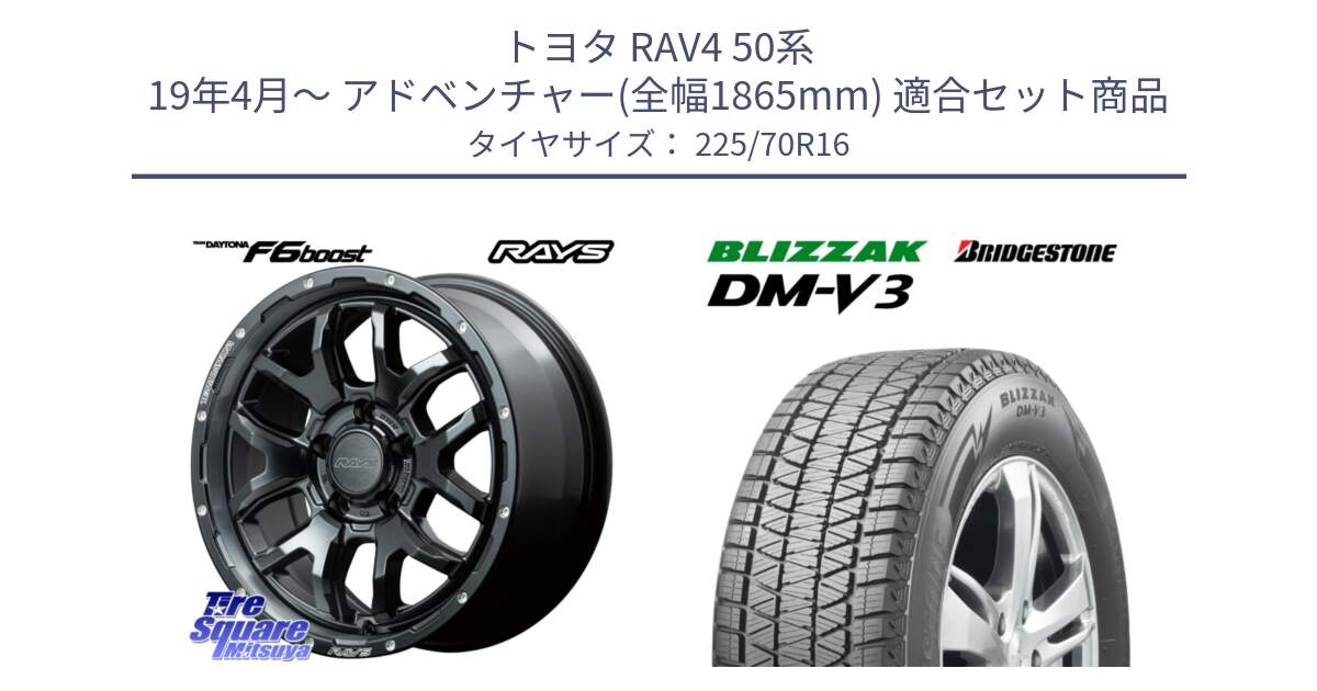 トヨタ RAV4 50系 19年4月～ アドベンチャー(全幅1865mm) 用セット商品です。【欠品次回1月末】 レイズ DAYTONA デイトナ F6 Boost N1 16インチ と ブリザック DM-V3 DMV3 ■ 2024年製 在庫● スタッドレス 225/70R16 の組合せ商品です。