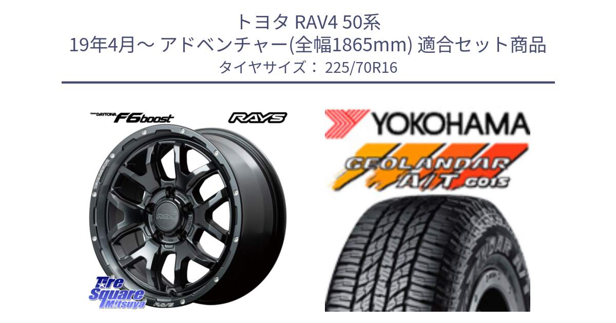 トヨタ RAV4 50系 19年4月～ アドベンチャー(全幅1865mm) 用セット商品です。【欠品次回1月末】 レイズ DAYTONA デイトナ F6 Boost N1 16インチ と R1158 ヨコハマ GEOLANDAR AT G015 A/T ブラックレター 225/70R16 の組合せ商品です。