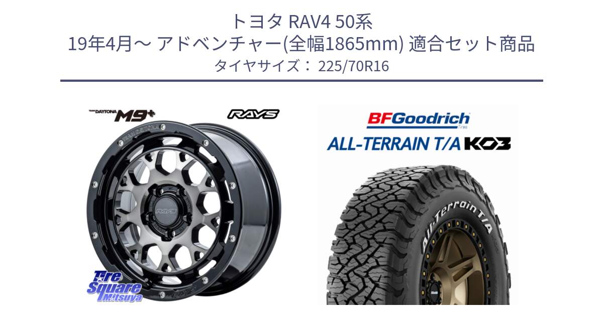 トヨタ RAV4 50系 19年4月～ アドベンチャー(全幅1865mm) 用セット商品です。【欠品次回1月末】 TEAM DAYTONA M9+ ホイール 16インチ と オールテレーン TA KO3 T/A ホワイトレター 在庫● サマータイヤ 225/70R16 の組合せ商品です。