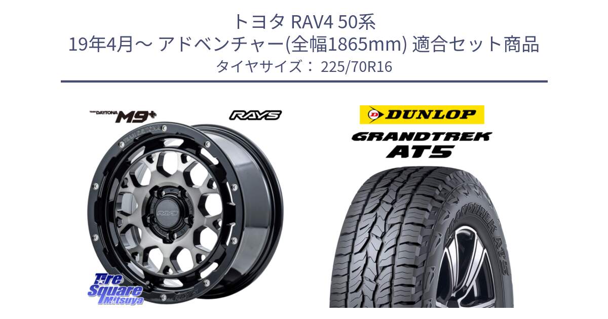 トヨタ RAV4 50系 19年4月～ アドベンチャー(全幅1865mm) 用セット商品です。【欠品次回1月末】 TEAM DAYTONA M9+ ホイール 16インチ と ダンロップ グラントレック AT5 アウトラインホワイトレター サマータイヤ 225/70R16 の組合せ商品です。