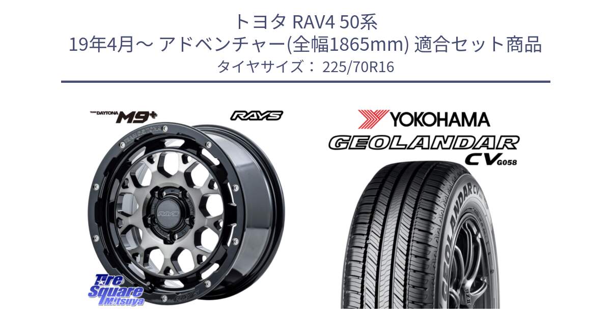 トヨタ RAV4 50系 19年4月～ アドベンチャー(全幅1865mm) 用セット商品です。【欠品次回1月末】 TEAM DAYTONA M9+ ホイール 16インチ と R5710 ヨコハマ GEOLANDAR CV G058 225/70R16 の組合せ商品です。