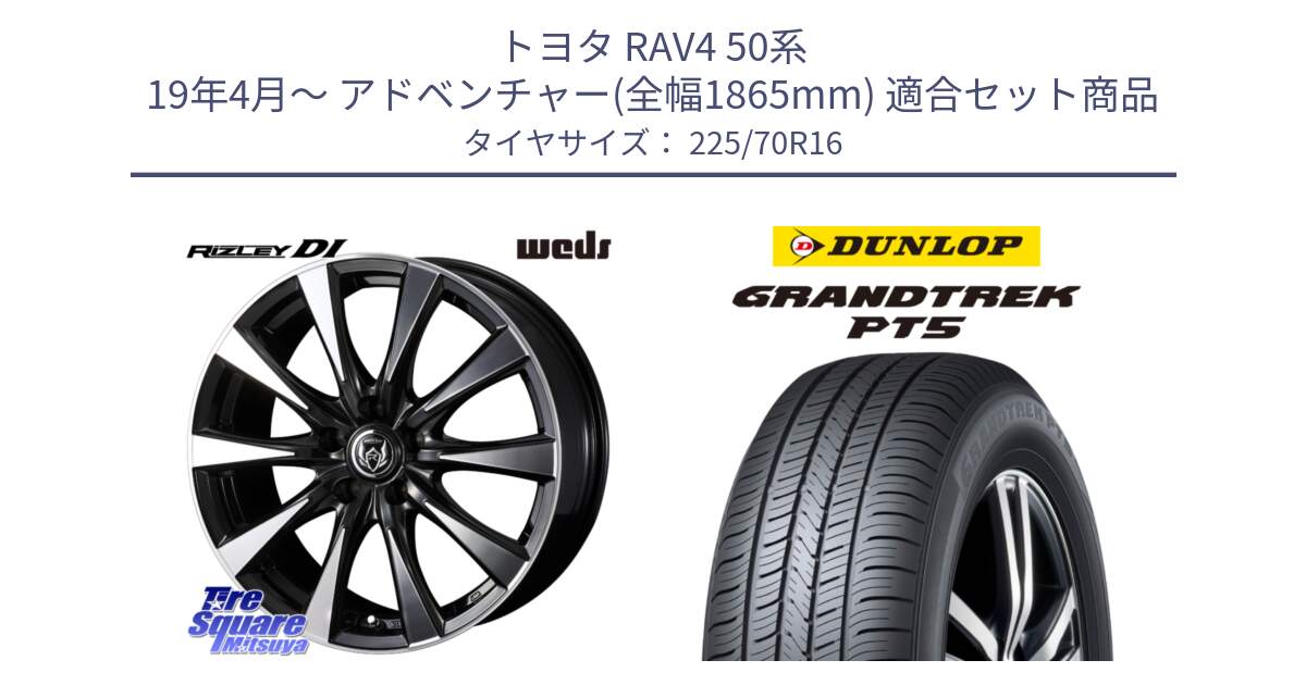 トヨタ RAV4 50系 19年4月～ アドベンチャー(全幅1865mm) 用セット商品です。40503 ライツレー RIZLEY DI 16インチ と ダンロップ GRANDTREK PT5 グラントレック サマータイヤ 225/70R16 の組合せ商品です。