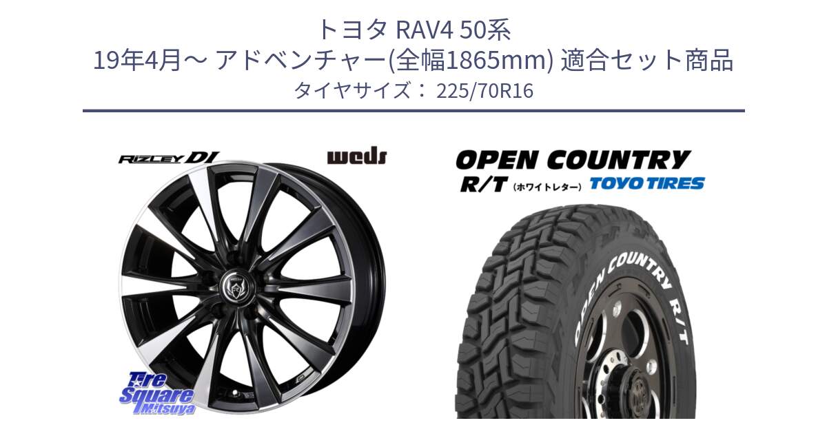 トヨタ RAV4 50系 19年4月～ アドベンチャー(全幅1865mm) 用セット商品です。40503 ライツレー RIZLEY DI 16インチ と オープンカントリー RT ホワイトレター 在庫● R/T サマータイヤ 225/70R16 の組合せ商品です。