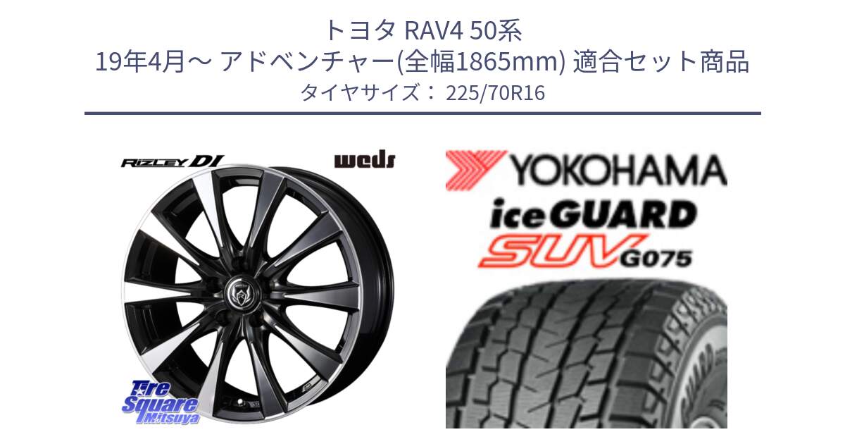 トヨタ RAV4 50系 19年4月～ アドベンチャー(全幅1865mm) 用セット商品です。40503 ライツレー RIZLEY DI 16インチ と R1588 iceGUARD SUV G075 アイスガード ヨコハマ スタッドレス 225/70R16 の組合せ商品です。