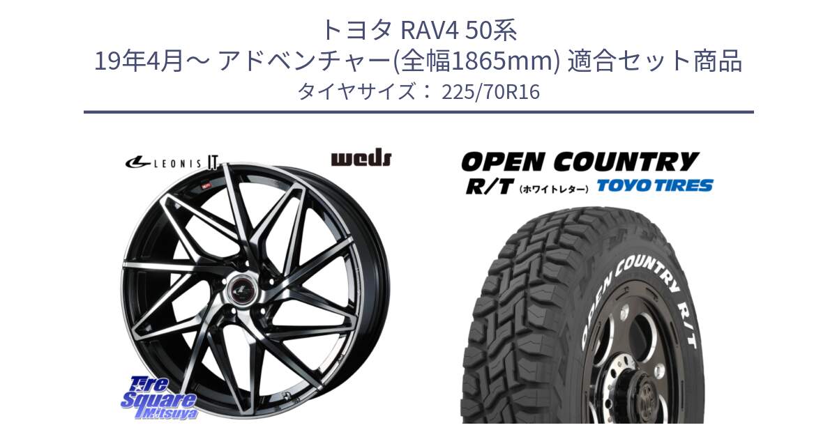 トヨタ RAV4 50系 19年4月～ アドベンチャー(全幅1865mm) 用セット商品です。40579 レオニス LEONIS IT PBMC 16インチ と オープンカントリー RT ホワイトレター 在庫● R/T サマータイヤ 225/70R16 の組合せ商品です。