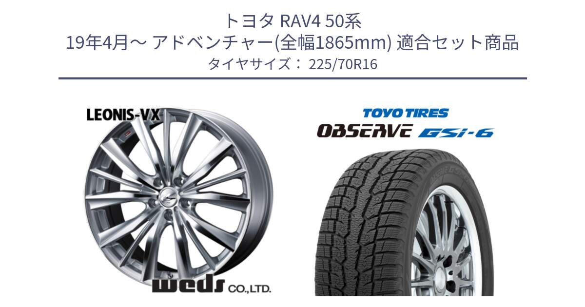 トヨタ RAV4 50系 19年4月～ アドベンチャー(全幅1865mm) 用セット商品です。33253 レオニス VX HSMC ウェッズ Leonis ホイール 16インチ と OBSERVE GSi-6 Gsi6 2024年製 スタッドレス 225/70R16 の組合せ商品です。