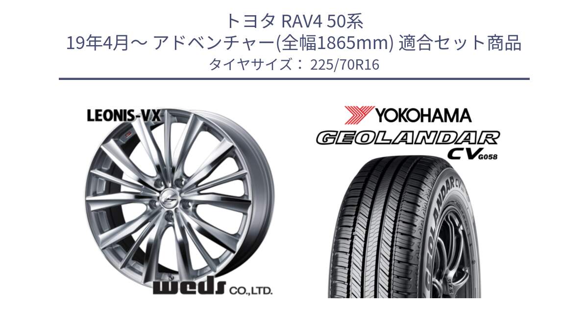 トヨタ RAV4 50系 19年4月～ アドベンチャー(全幅1865mm) 用セット商品です。33253 レオニス VX HSMC ウェッズ Leonis ホイール 16インチ と R5710 ヨコハマ GEOLANDAR CV G058 225/70R16 の組合せ商品です。