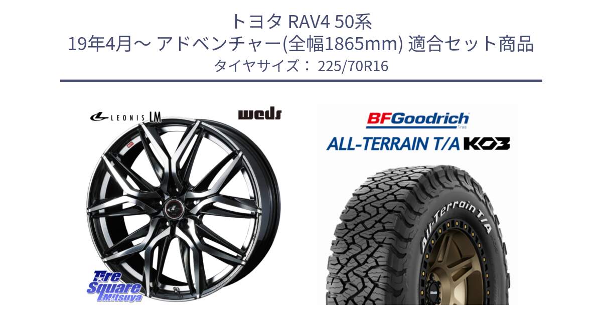 トヨタ RAV4 50系 19年4月～ アドベンチャー(全幅1865mm) 用セット商品です。40794 レオニス LEONIS LM 16インチ と オールテレーン TA KO3 T/A ホワイトレター 在庫● サマータイヤ 225/70R16 の組合せ商品です。