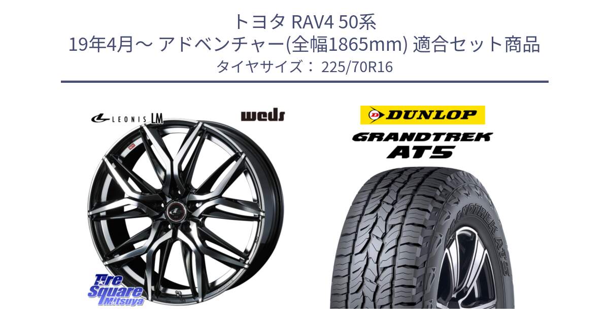 トヨタ RAV4 50系 19年4月～ アドベンチャー(全幅1865mm) 用セット商品です。40794 レオニス LEONIS LM 16インチ と ダンロップ グラントレック AT5 アウトラインホワイトレター サマータイヤ 225/70R16 の組合せ商品です。