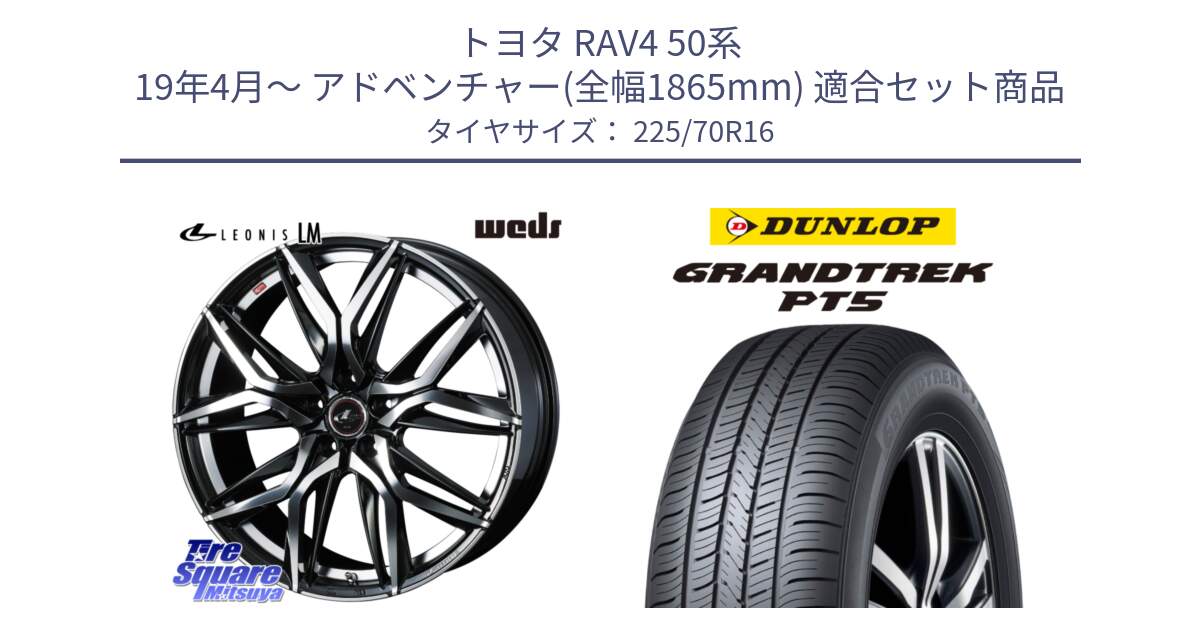 トヨタ RAV4 50系 19年4月～ アドベンチャー(全幅1865mm) 用セット商品です。40794 レオニス LEONIS LM 16インチ と ダンロップ GRANDTREK PT5 グラントレック サマータイヤ 225/70R16 の組合せ商品です。