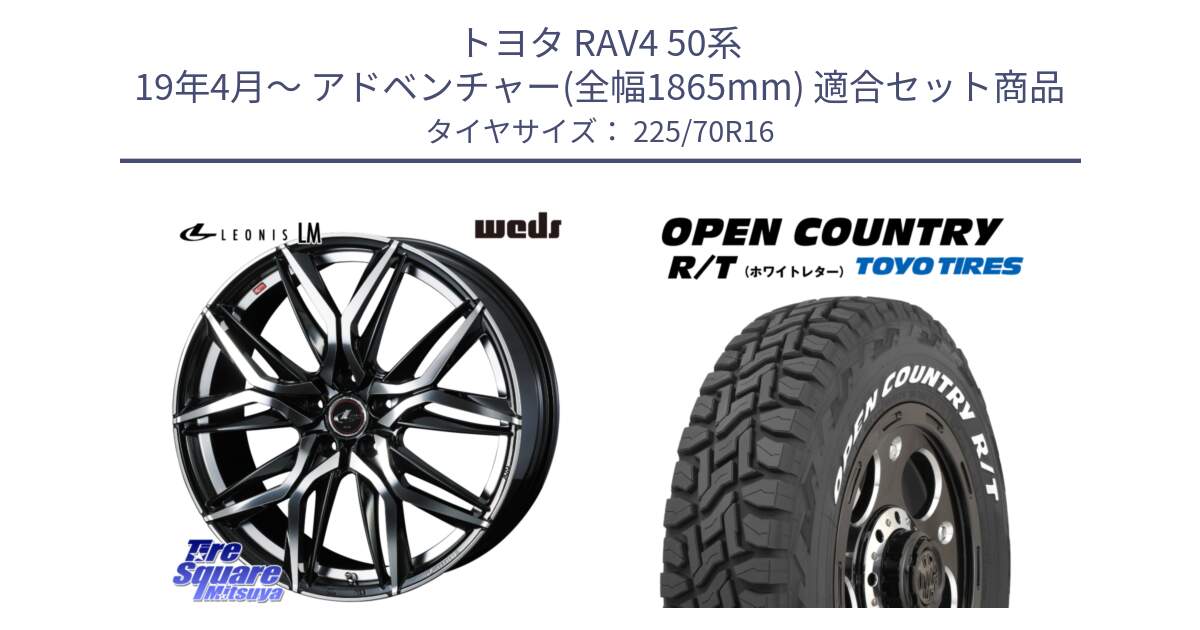 トヨタ RAV4 50系 19年4月～ アドベンチャー(全幅1865mm) 用セット商品です。40794 レオニス LEONIS LM 16インチ と オープンカントリー RT ホワイトレター 在庫● R/T サマータイヤ 225/70R16 の組合せ商品です。