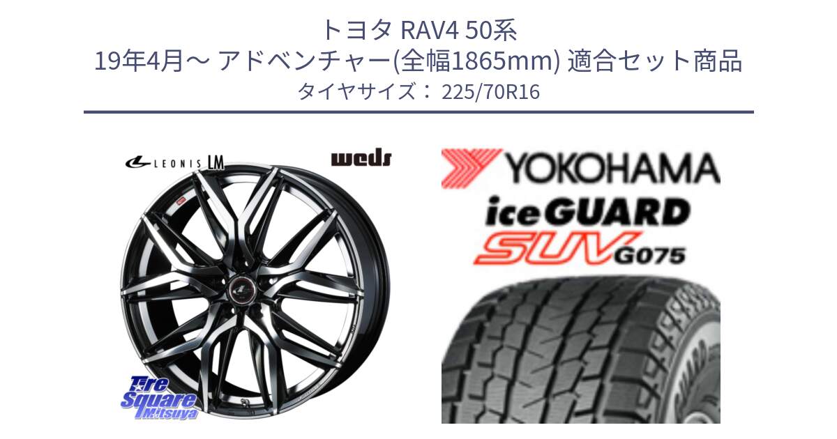 トヨタ RAV4 50系 19年4月～ アドベンチャー(全幅1865mm) 用セット商品です。40794 レオニス LEONIS LM 16インチ と R1588 iceGUARD SUV G075 アイスガード ヨコハマ スタッドレス 225/70R16 の組合せ商品です。