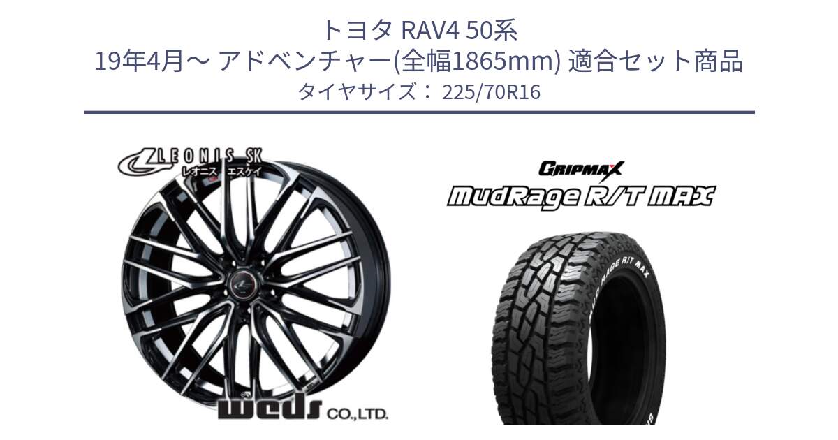 トヨタ RAV4 50系 19年4月～ アドベンチャー(全幅1865mm) 用セット商品です。レオニス SK PBMC 5H ウェッズ Leonis ホイール 16インチ と MUD Rage RT R/T MAX ホワイトレター 225/70R16 の組合せ商品です。